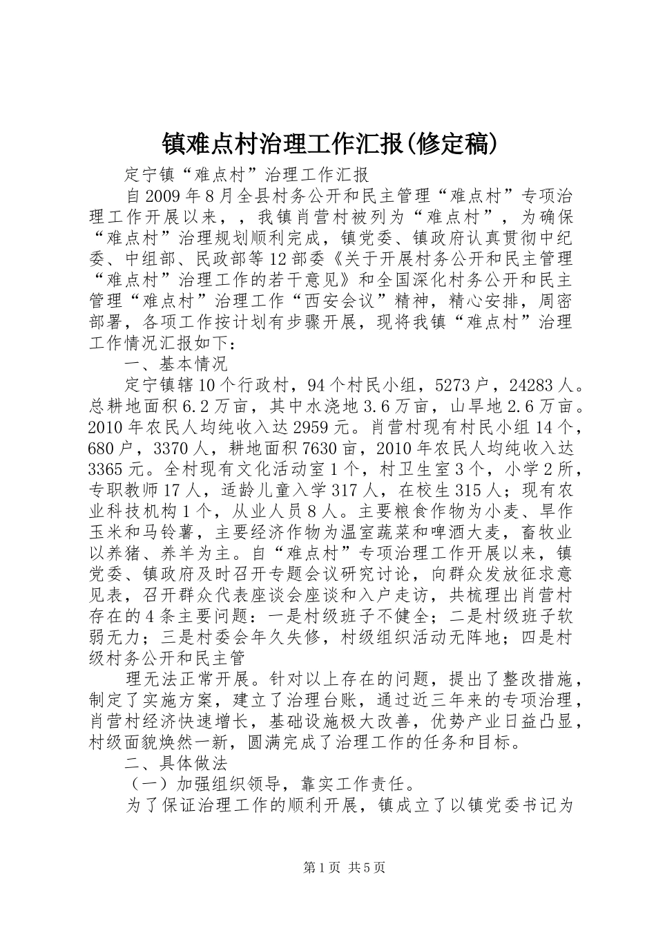 镇难点村治理工作汇报(修定稿)_第1页