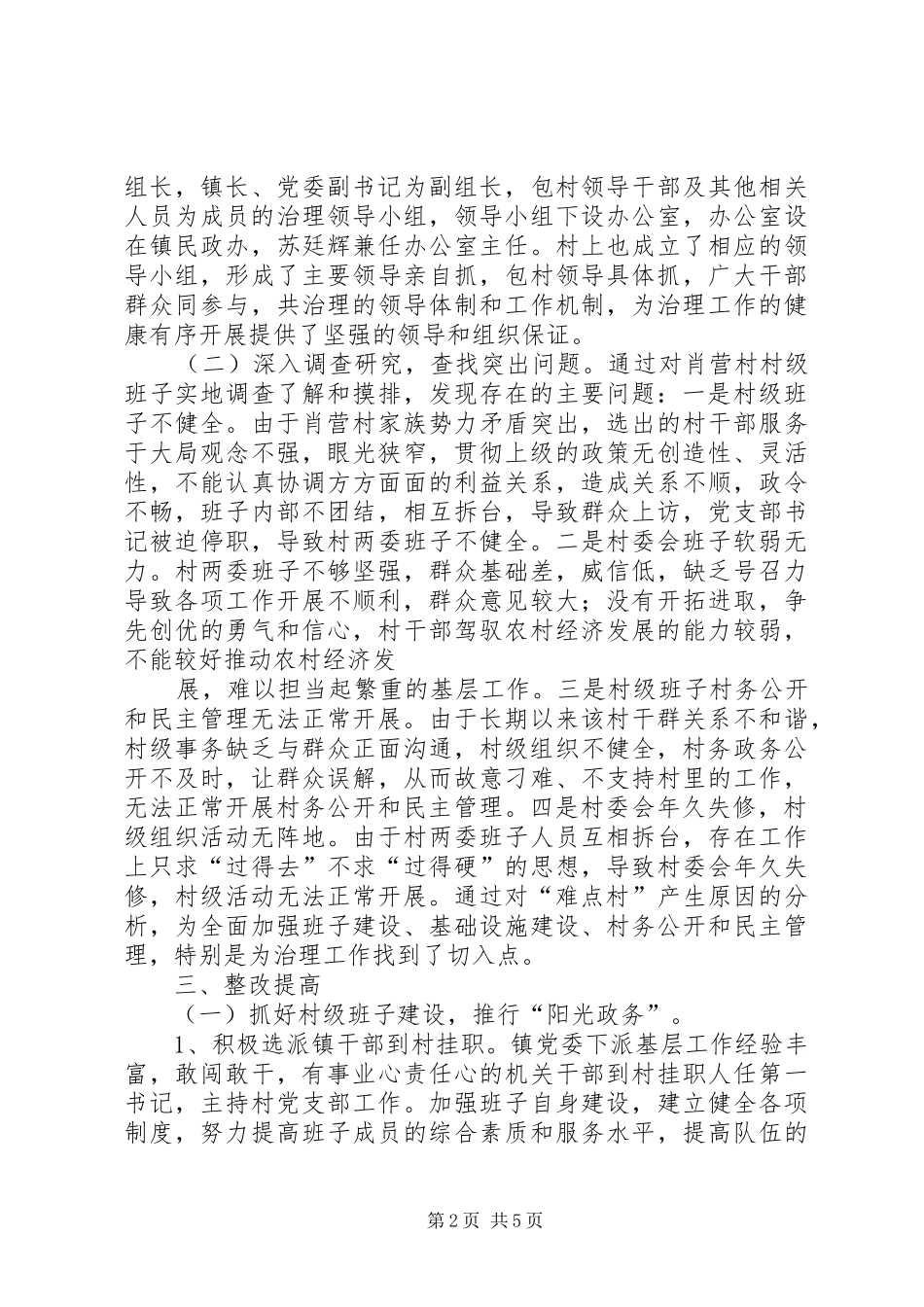 镇难点村治理工作汇报(修定稿)_第2页