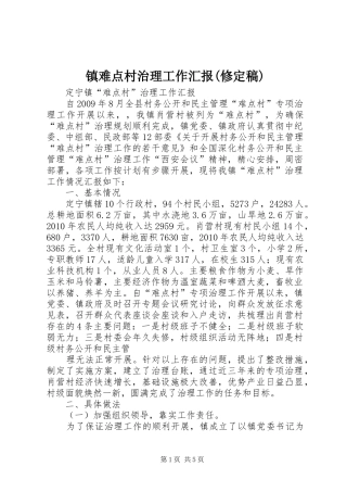 镇难点村治理工作汇报(修定稿)