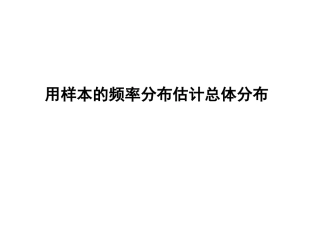样本的频率分布估计总体分布（223）