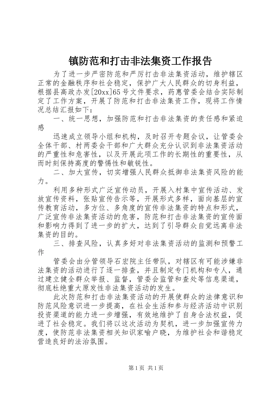 镇防范和打击非法集资工作报告_第1页