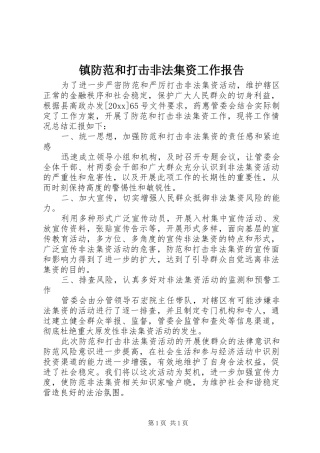 镇防范和打击非法集资工作报告