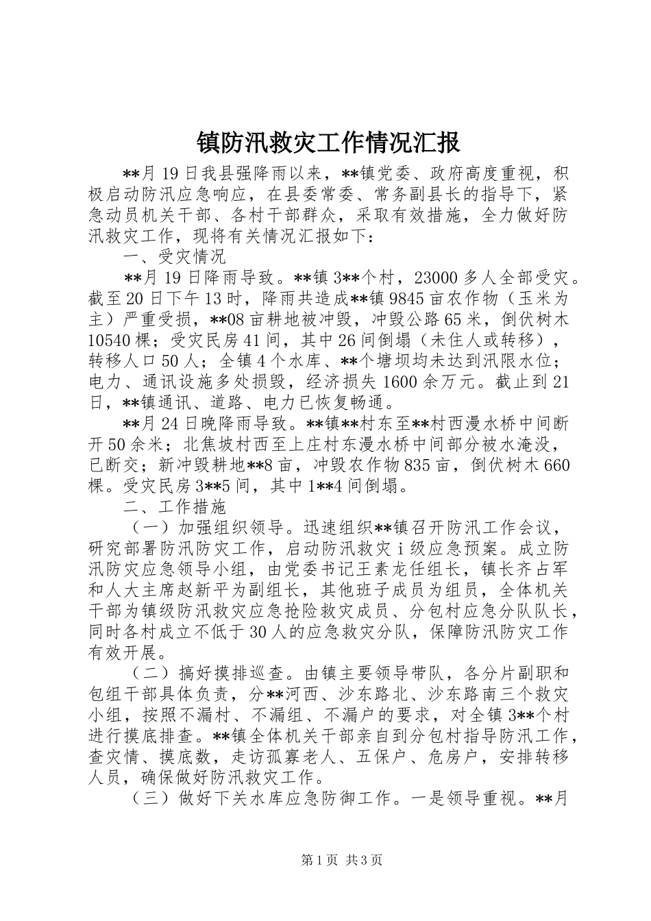 镇防汛救灾工作情况汇报_第1页