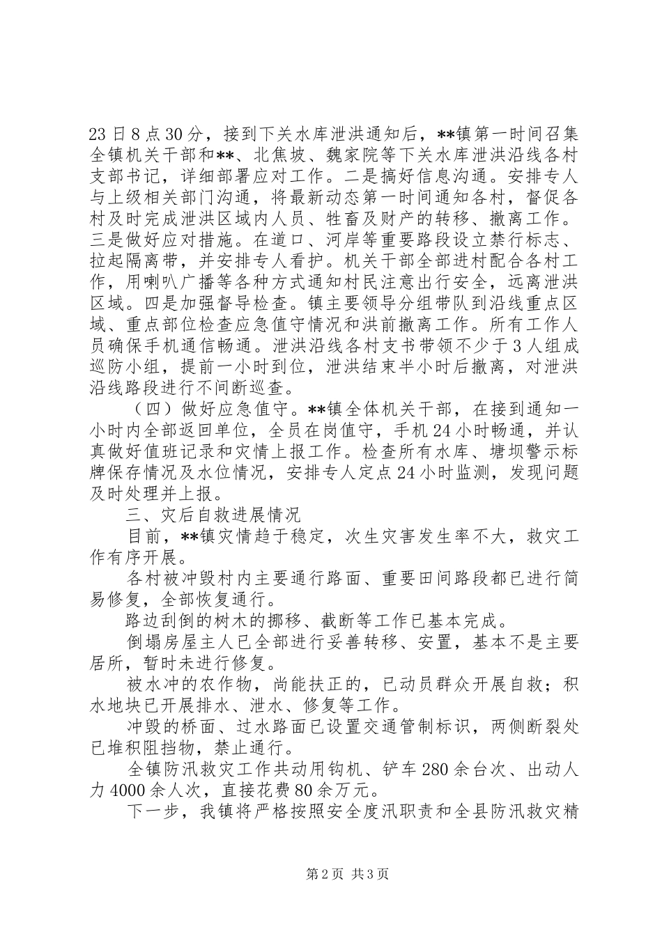 镇防汛救灾工作情况汇报_第2页