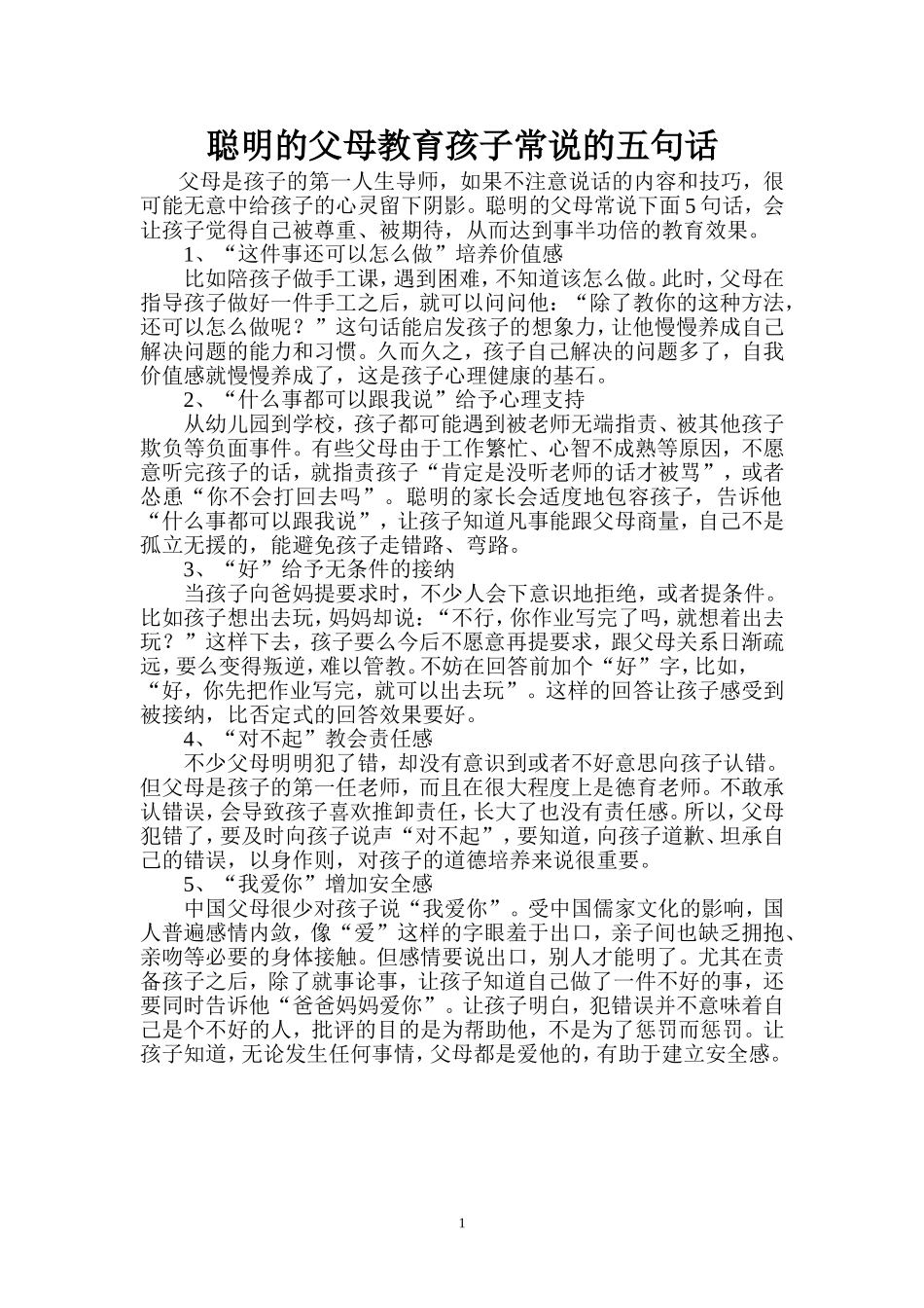 聪明的父母教育孩子常说的五句话_第1页