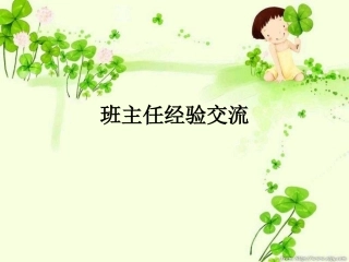 班主任经验交流