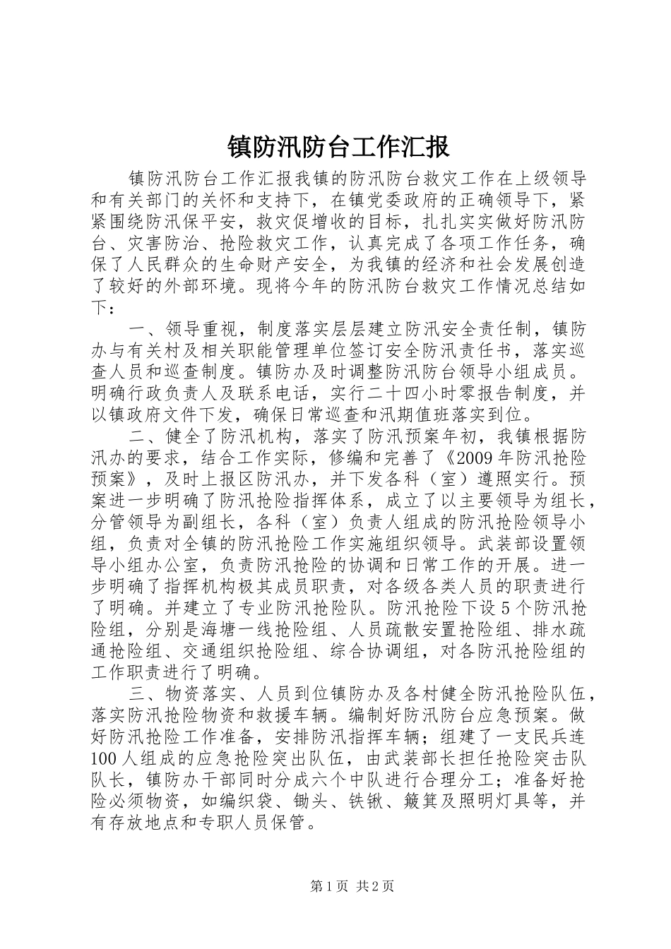 镇防汛防台工作汇报_第1页