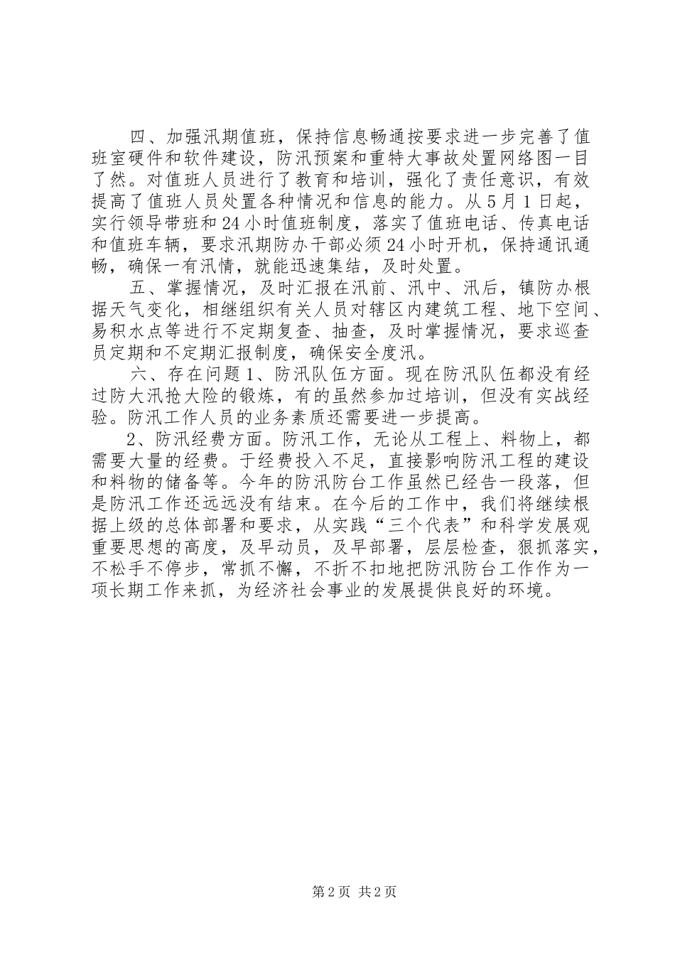 镇防汛防台工作汇报_第2页