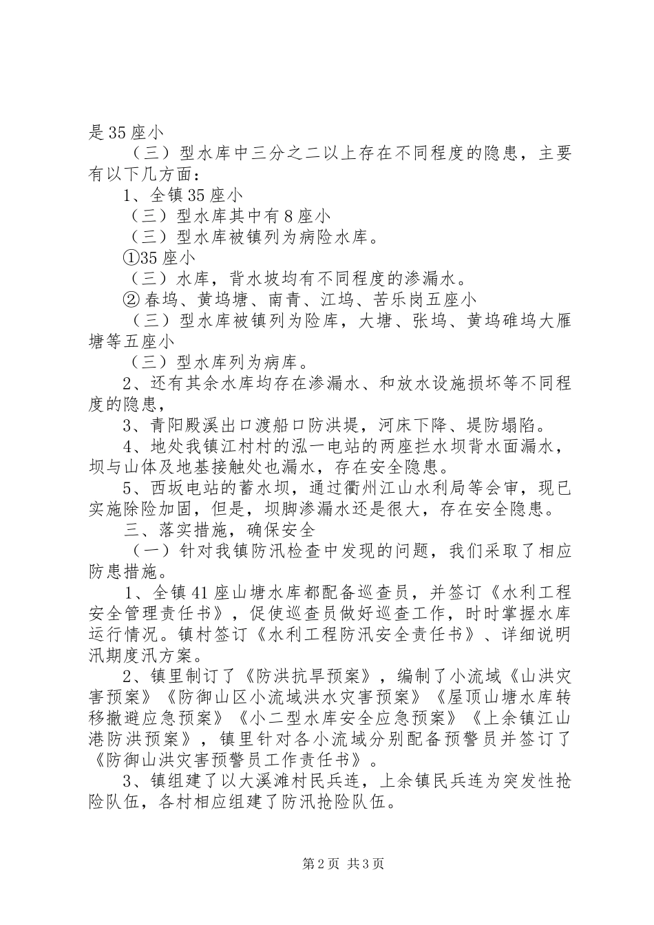 镇防汛检查工作汇报_第2页