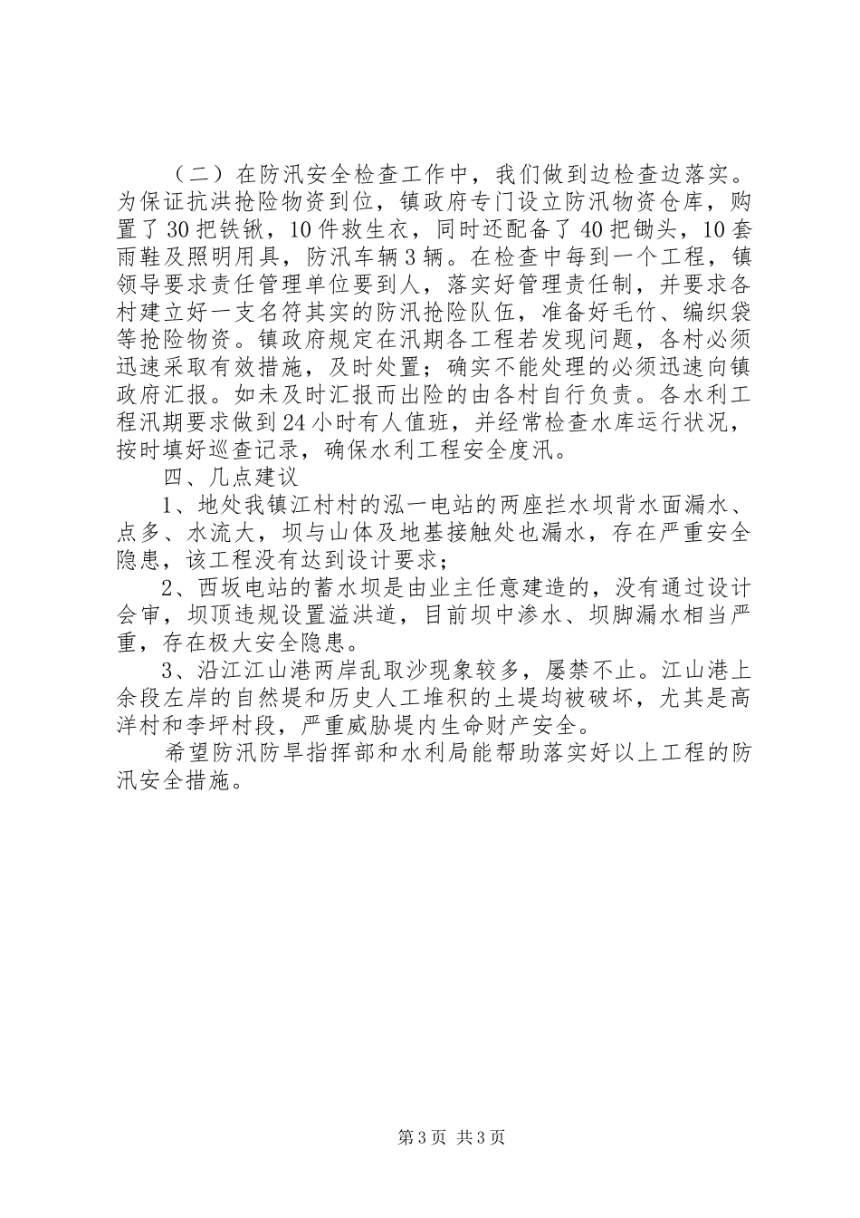镇防汛检查工作汇报_第3页