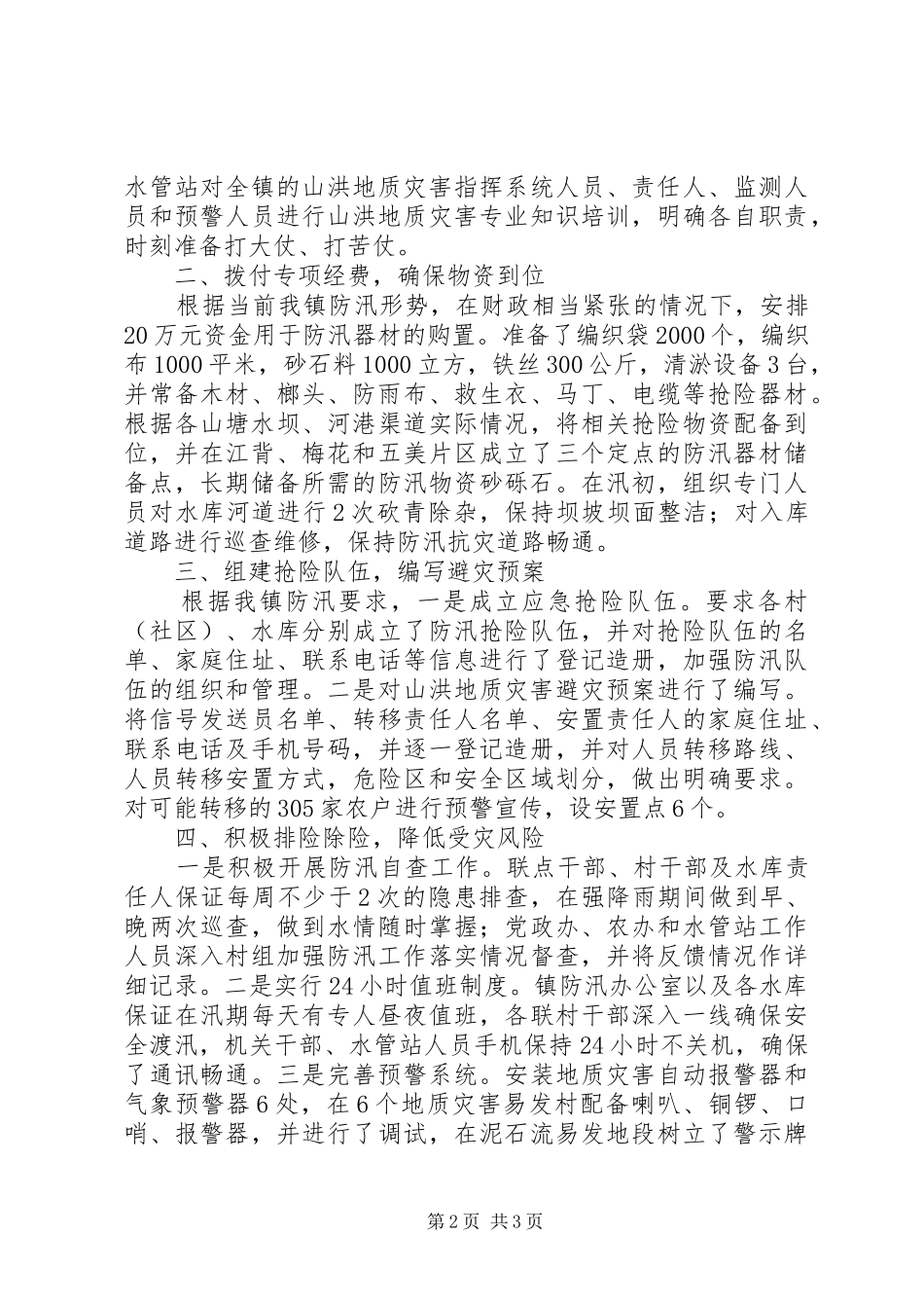 镇防汛抗灾工作情况汇报_第2页