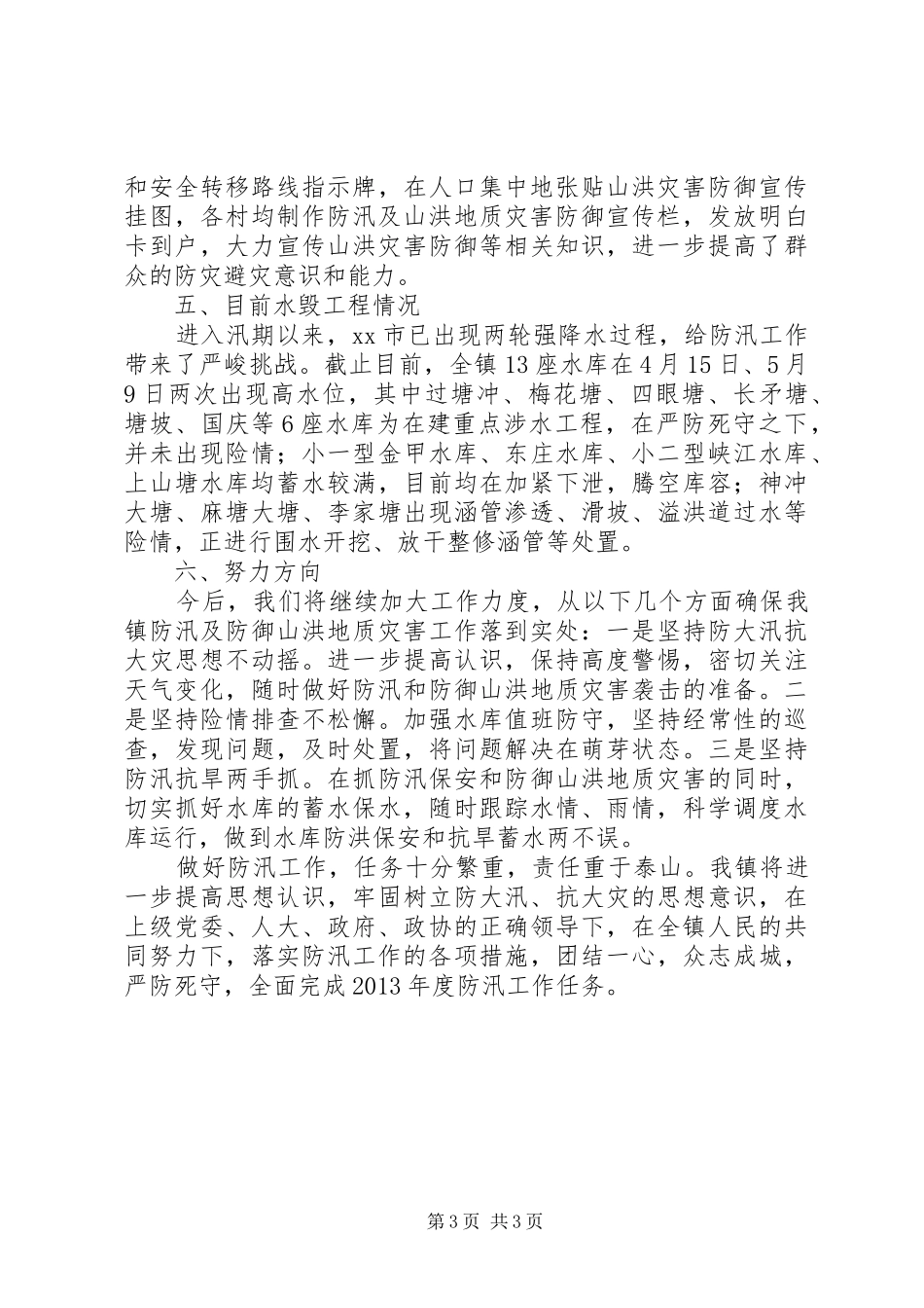 镇防汛抗灾工作情况汇报_第3页