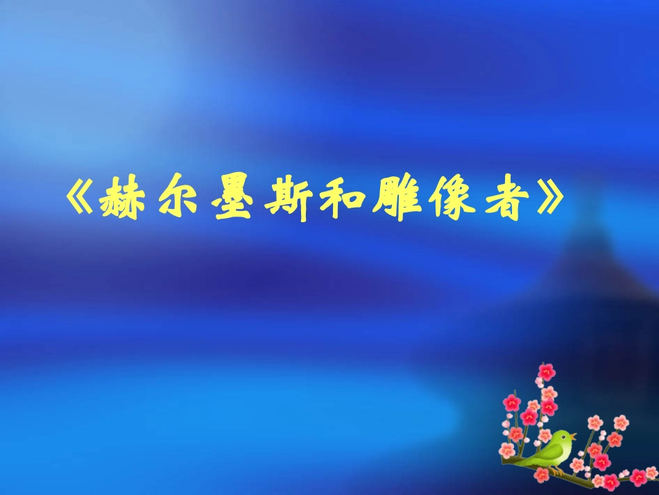 赫尔墨斯和雕像者_第1页