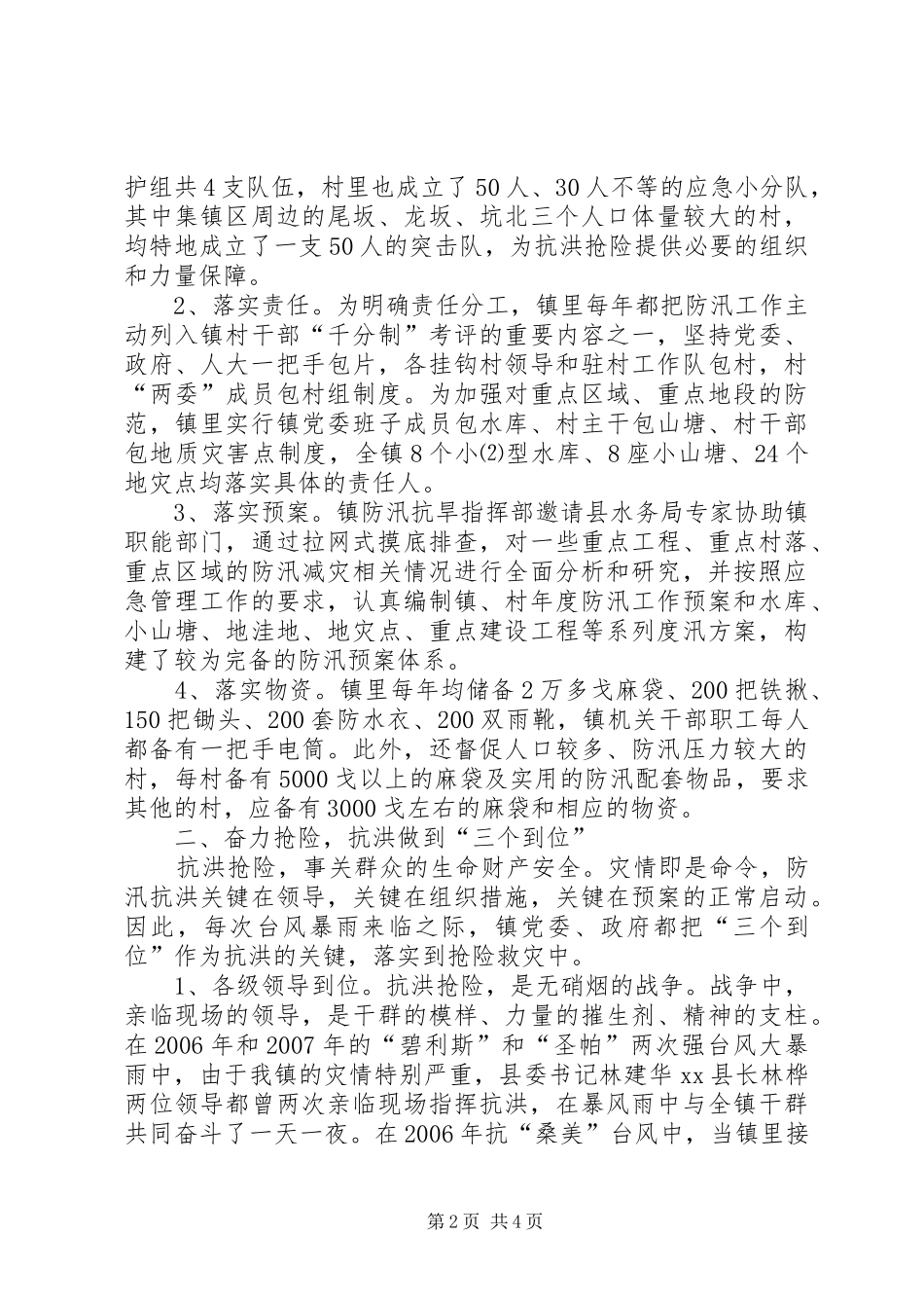 镇防汛抗洪及水毁工程修复工作汇报_第2页