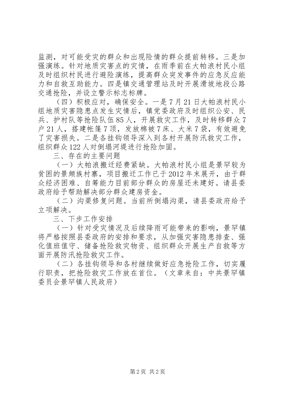 镇防汛抢险救灾工作情况汇报_第2页