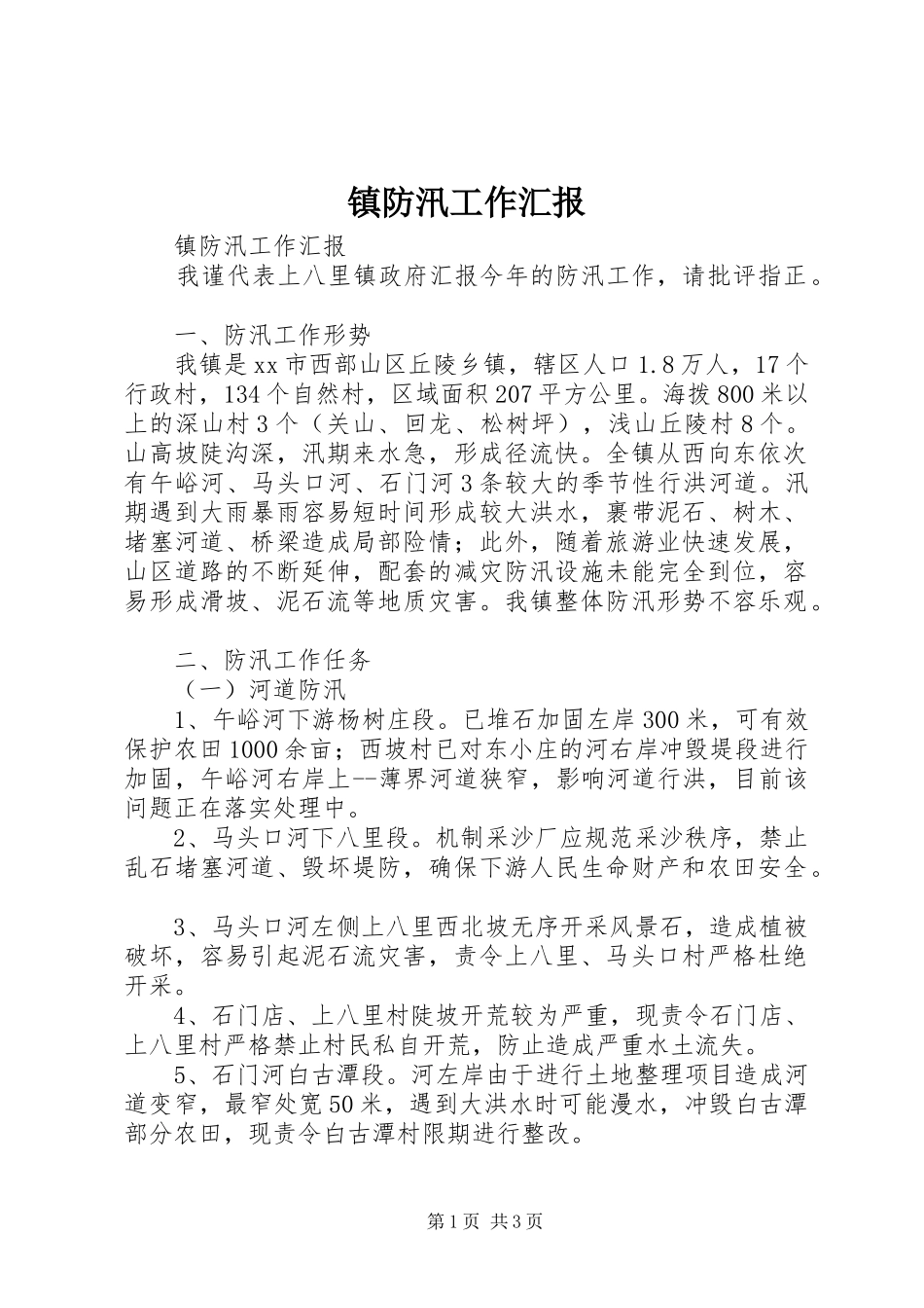 镇防汛工作汇报_第1页