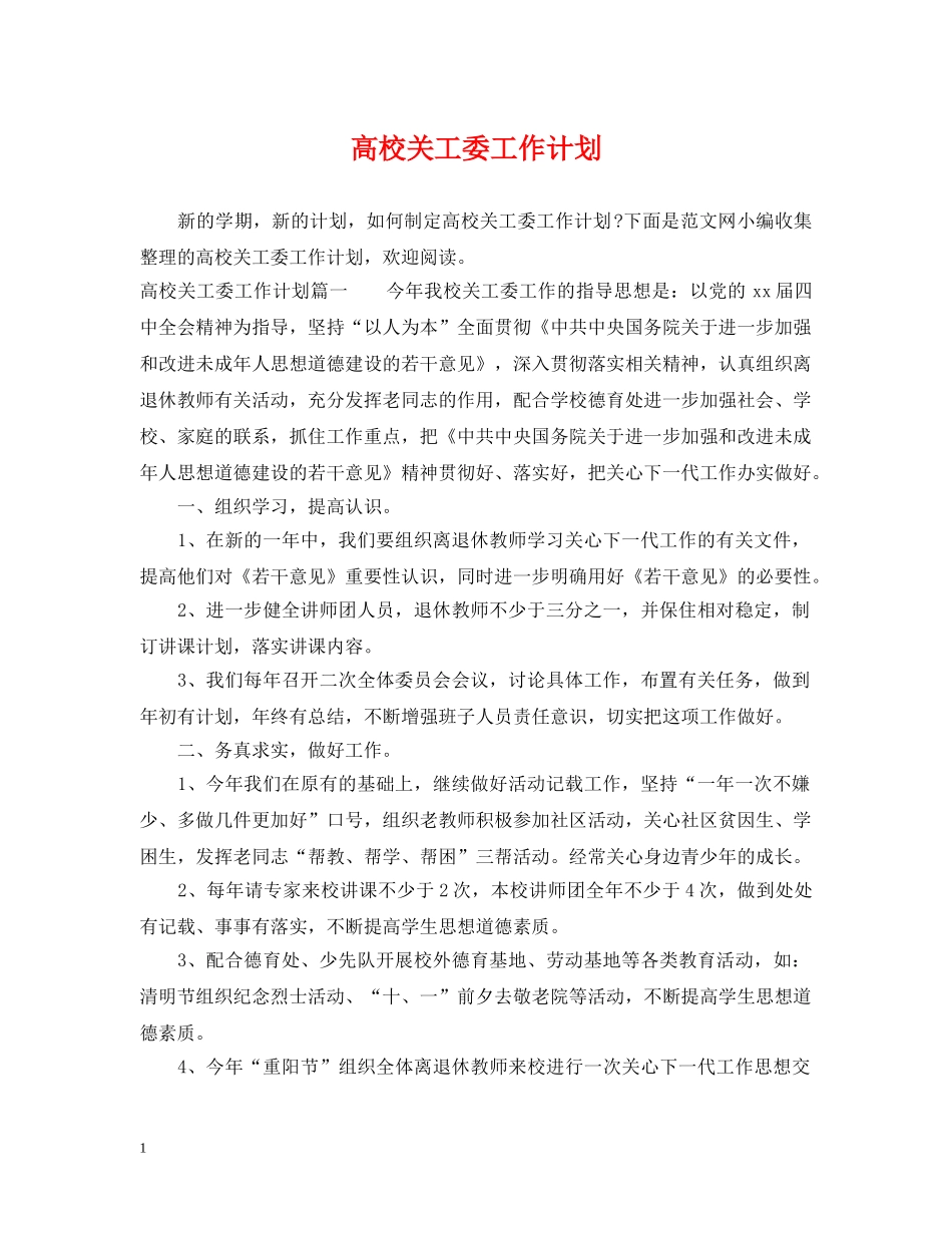高校关工委工作计划 _第1页
