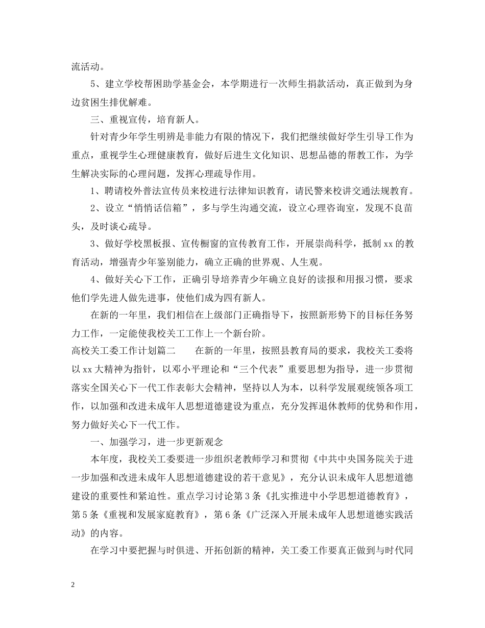 高校关工委工作计划 _第2页