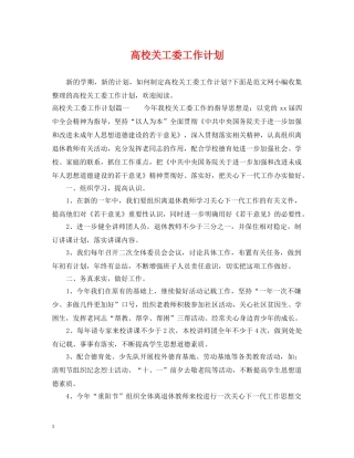 高校关工委工作计划 