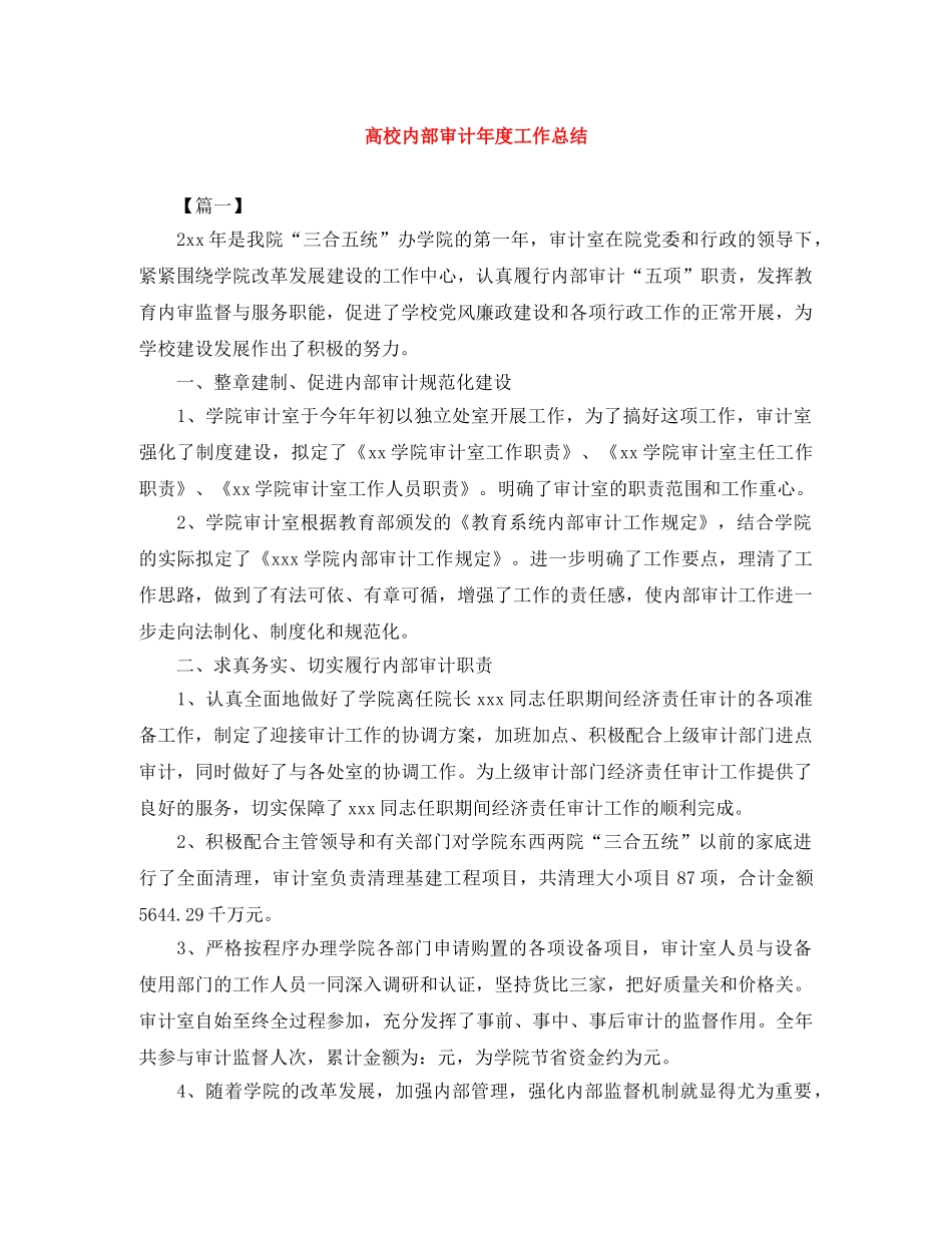 高校内部审计年度工作总结 _第1页