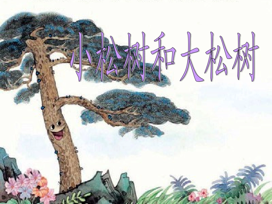 小松树和大松树1_第1页