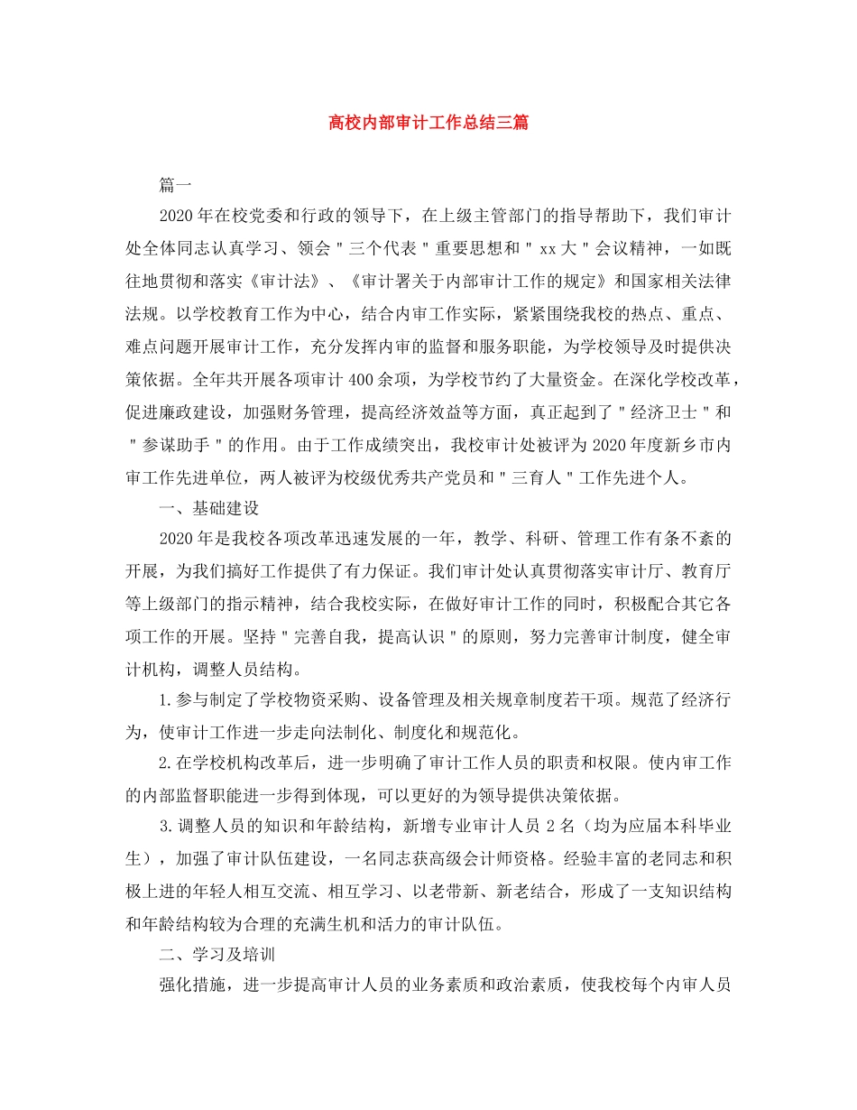 高校内部审计工作总结三篇 _第1页