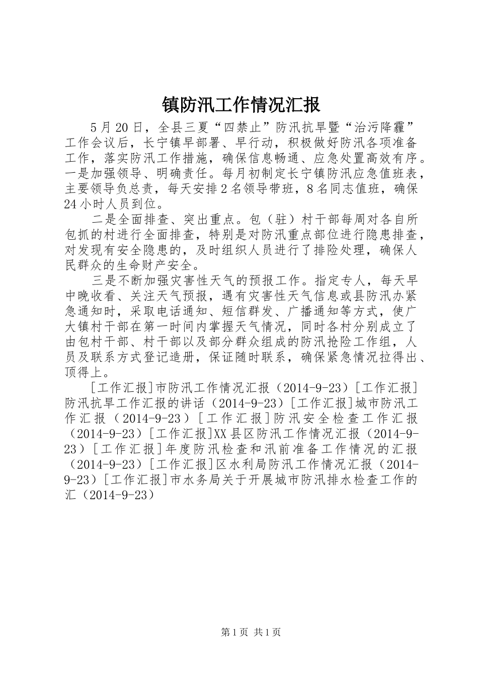 镇防汛工作情况汇报 (12)_第1页