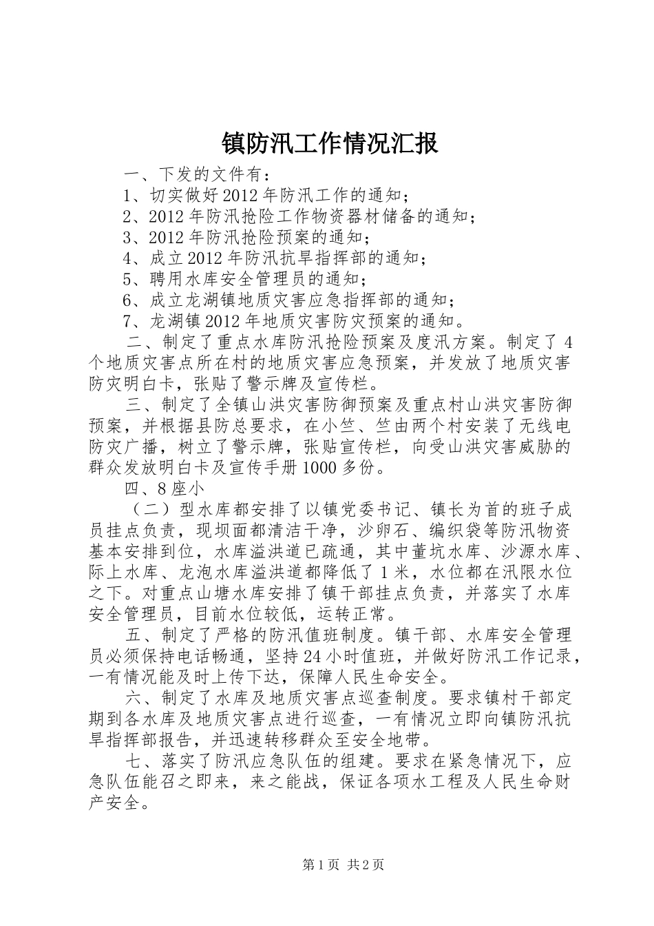 镇防汛工作情况汇报_第1页