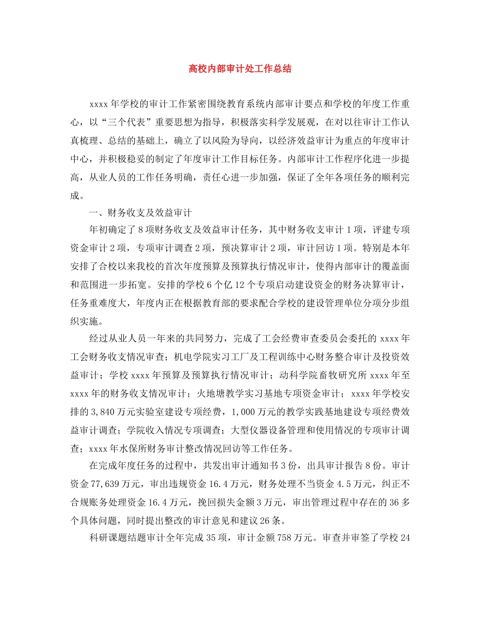 高校内部审计处工作总结 _第1页