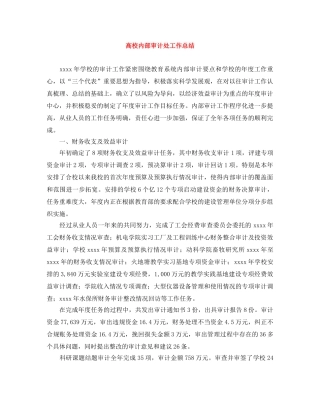 高校内部审计处工作总结 