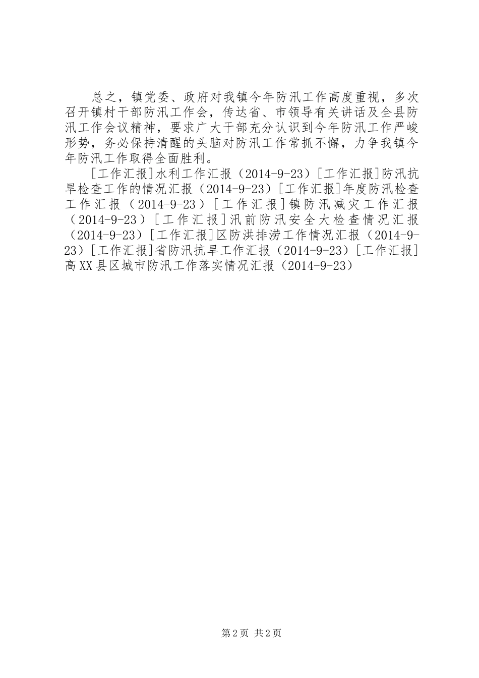 镇防汛工作情况汇报 (13)_第2页