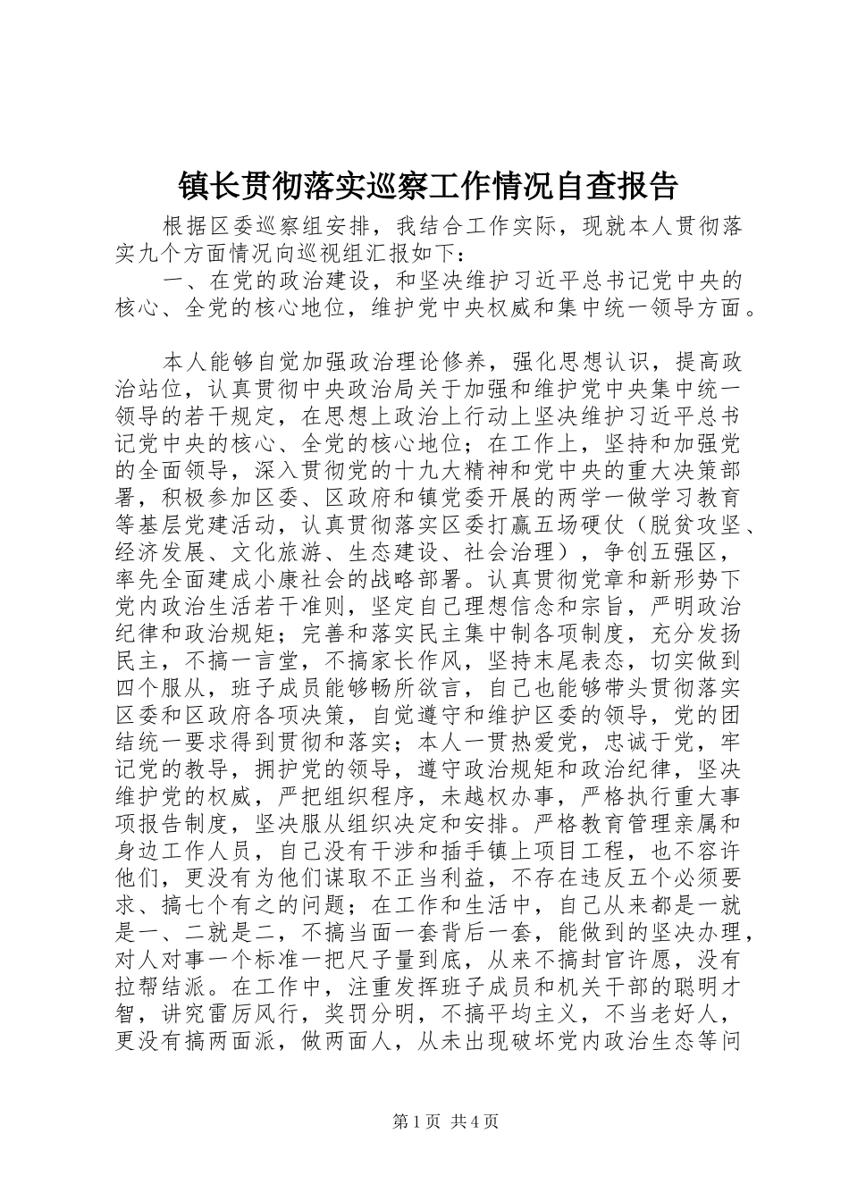 镇长贯彻落实巡察工作情况自查报告_第1页