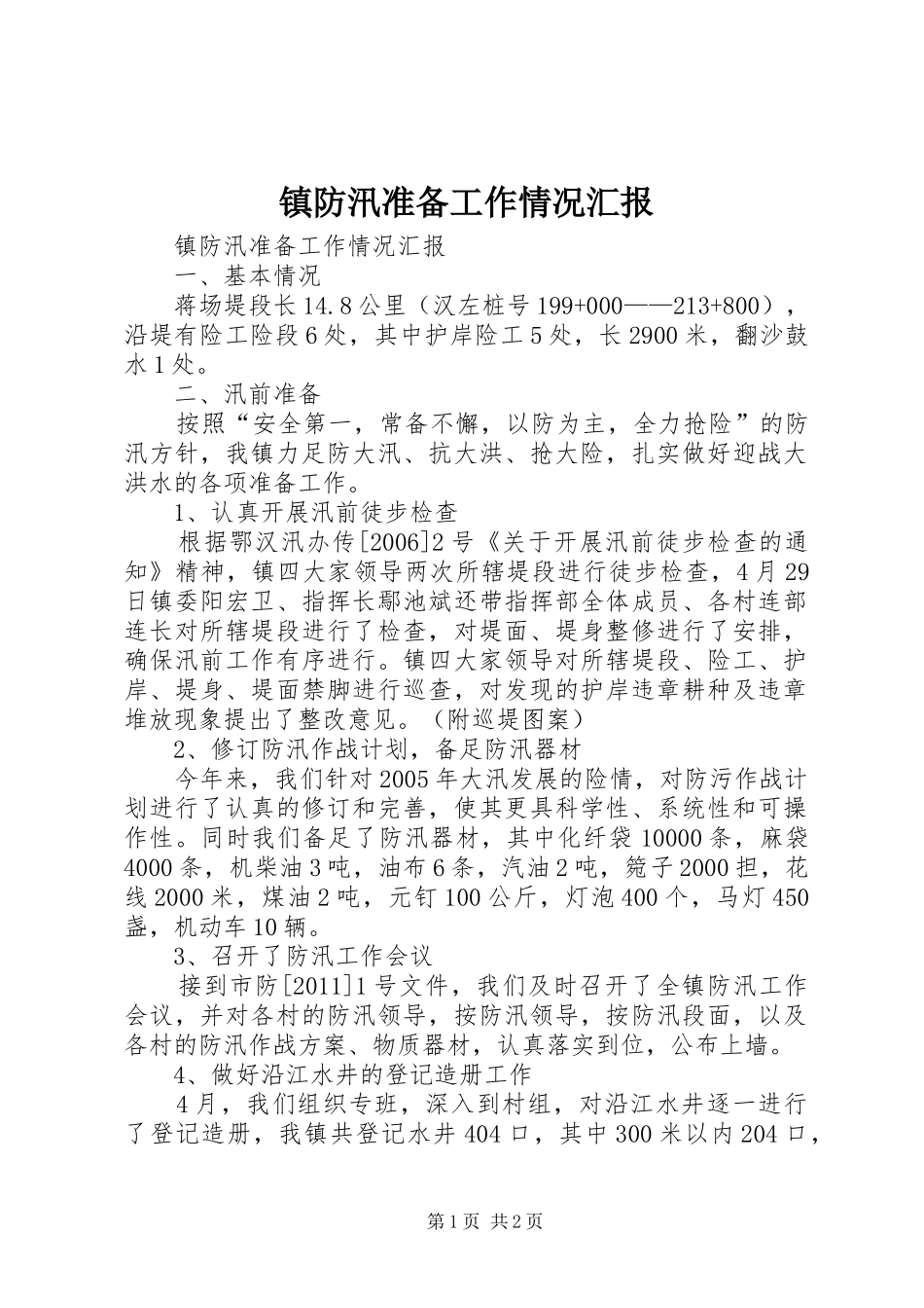 镇防汛准备工作情况汇报_第1页