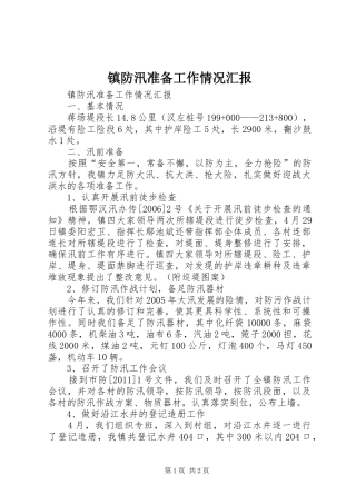镇防汛准备工作情况汇报