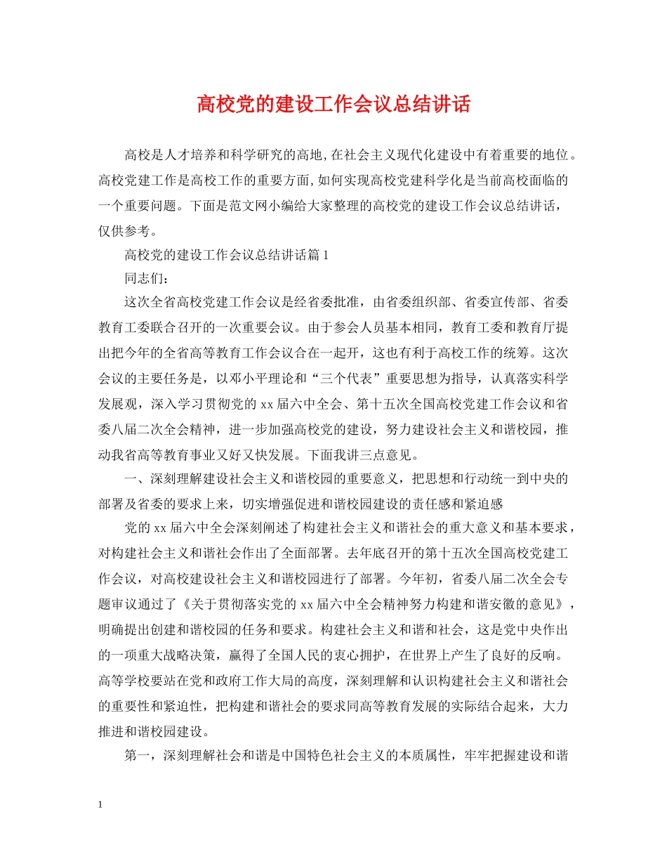 高校党的建设工作会议总结讲话 _第1页