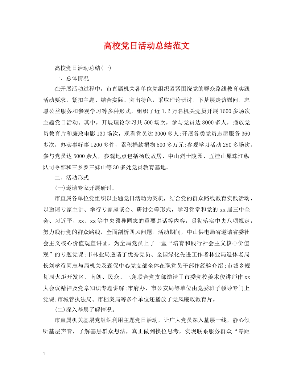 高校党日活动总结范文 _第1页