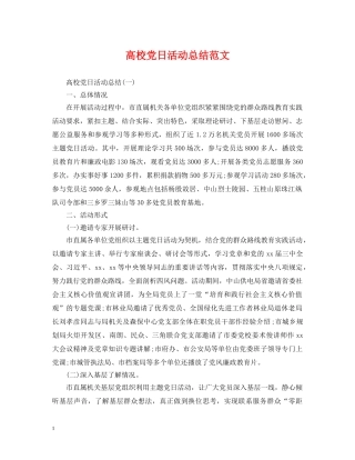 高校党日活动总结范文 