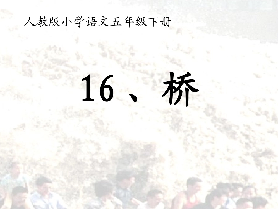 优质课人教版小学语文五年级下册《桥》课件_第1页