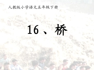 优质课人教版小学语文五年级下册《桥》课件
