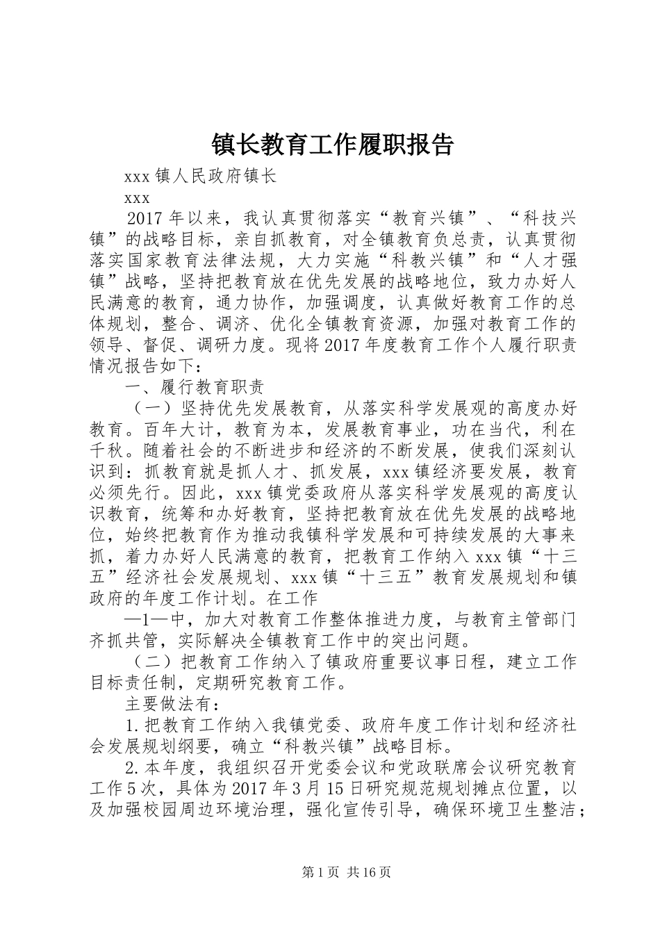 镇长教育工作履职报告_第1页