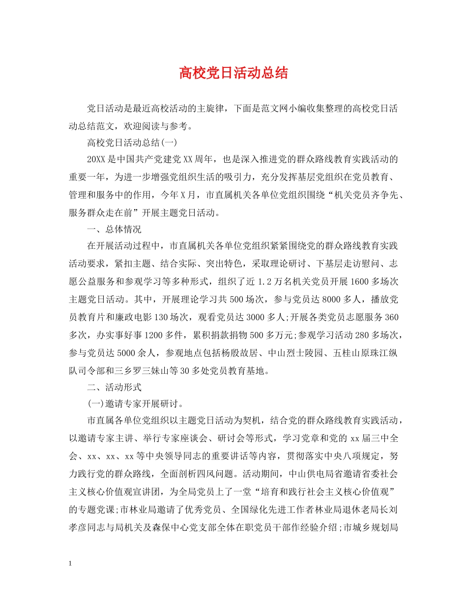 高校党日活动总结 _第1页