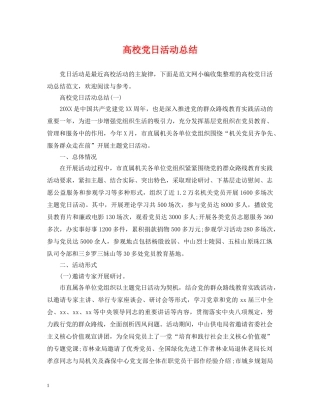 高校党日活动总结 