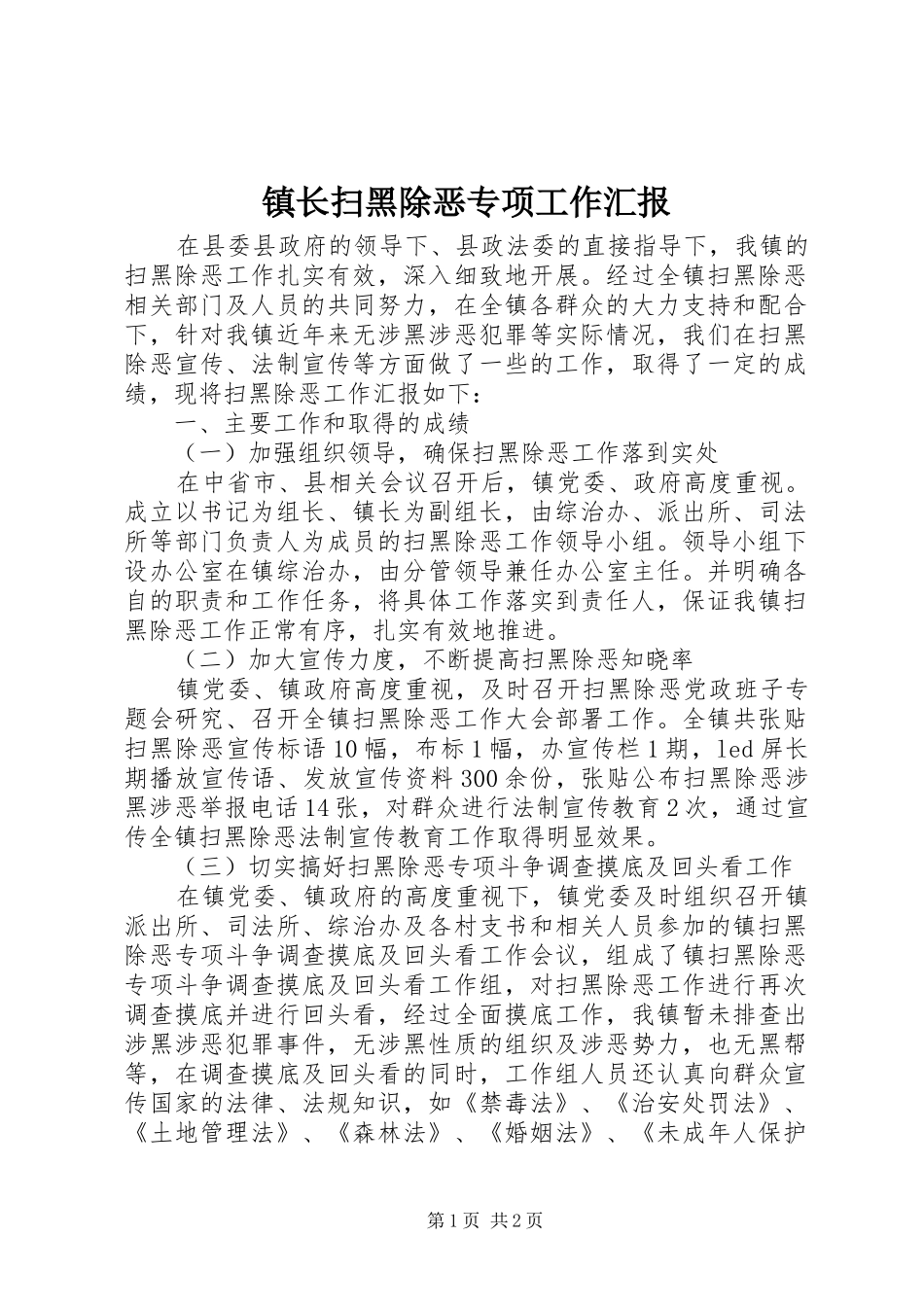 镇长扫黑除恶专项工作汇报_第1页