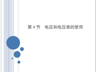 九年级物理电压和电压表的使用1