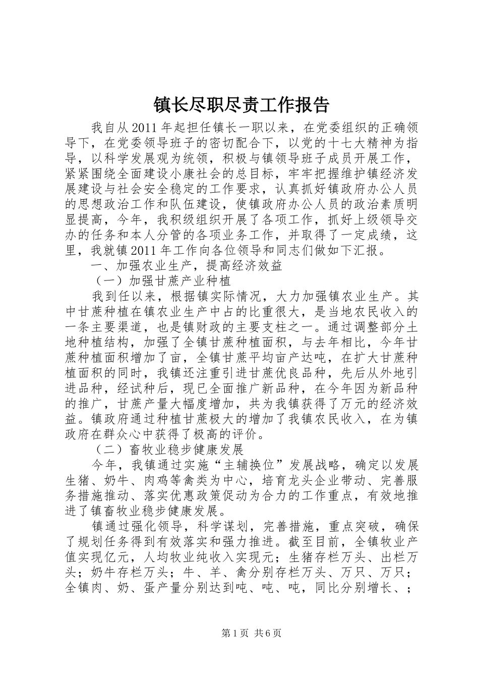 镇长尽职尽责工作报告_第1页