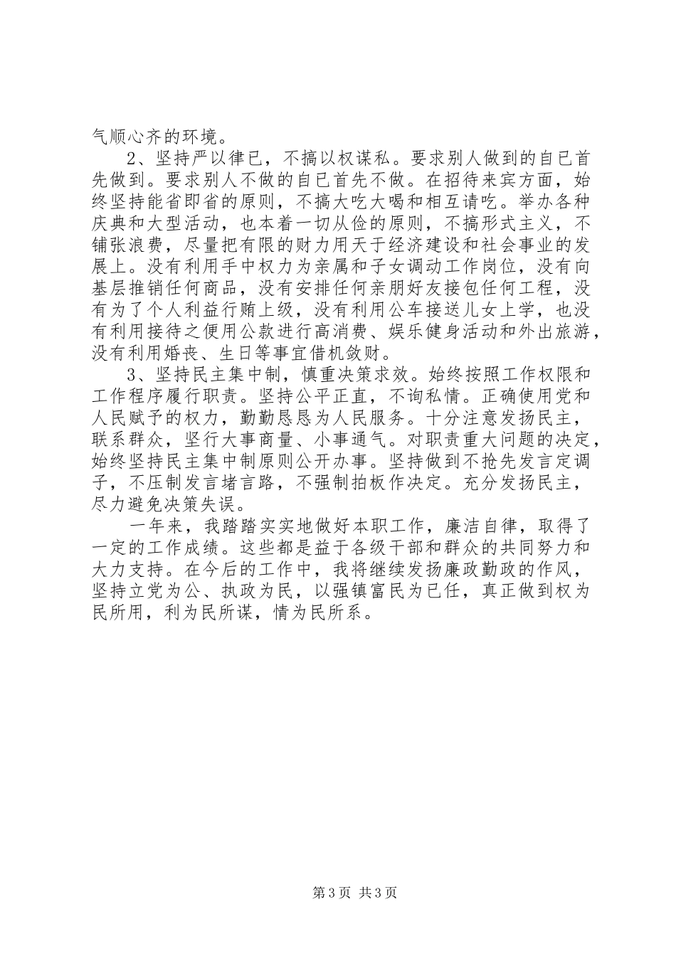 镇长廉洁自律工作报告_第3页