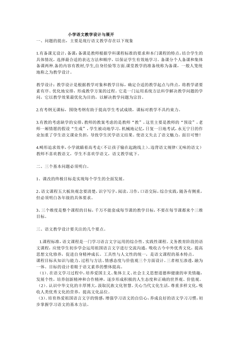 小学语文教学设计与展开_第1页