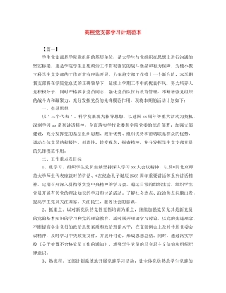 高校党支部学习计划范本 