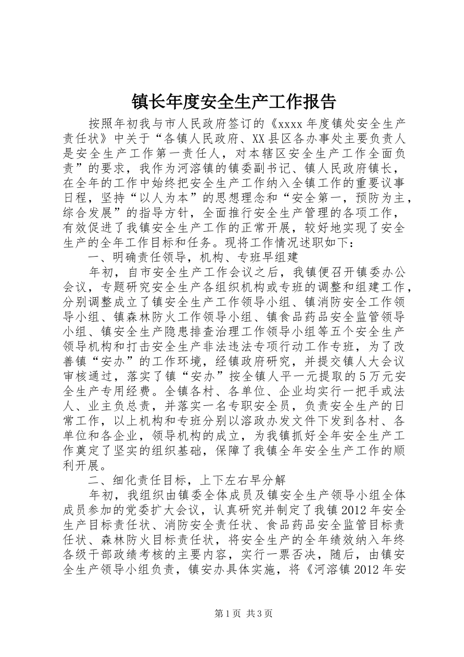 镇长年度安全生产工作报告_第1页