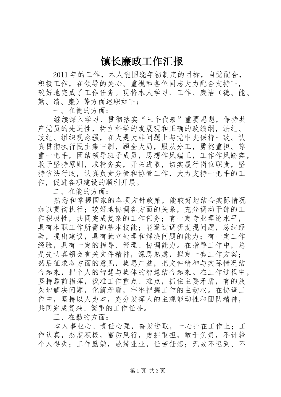 镇长廉政工作汇报_第1页